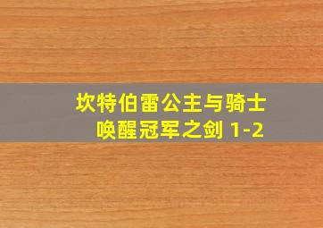 坎特伯雷公主与骑士唤醒冠军之剑 1-2